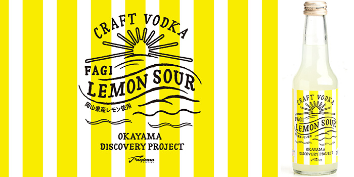 FAGI LEMON SOUR ファジレモンサワー