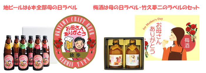 地ビールは6本全部母の日ラベル・梅酒は母の日ラベルと竹久夢二のラベルのセット