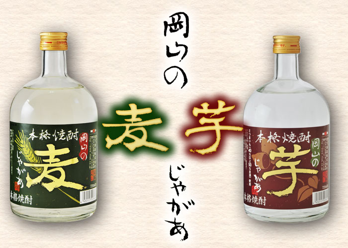 本格焼酎 麦じゃがぁ・芋じゃがぁ