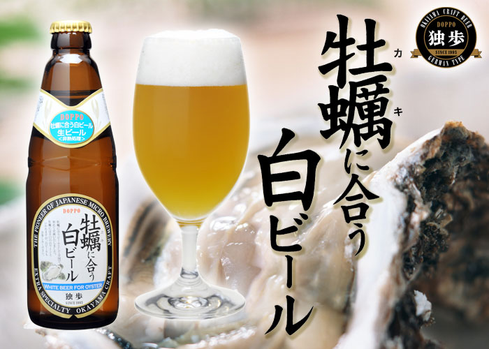 牡蠣に合う白ビール