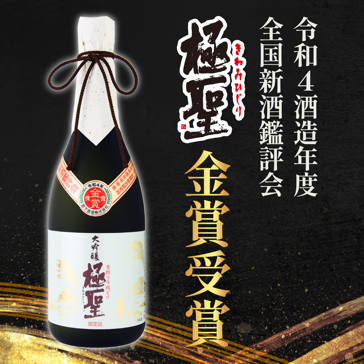 令和四酒造年度 全国新酒鑑評会 金賞受賞（2023年5月）