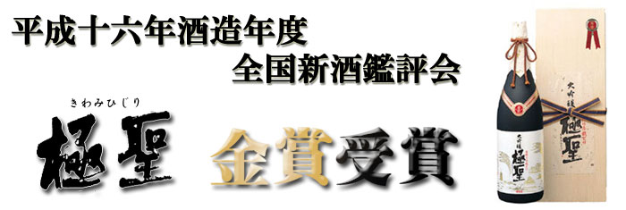 平成16年酒造年度 全国新酒鑑評会 金賞受賞