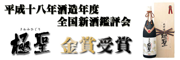 平成18年酒造年度 全国新酒鑑評会 金賞受賞