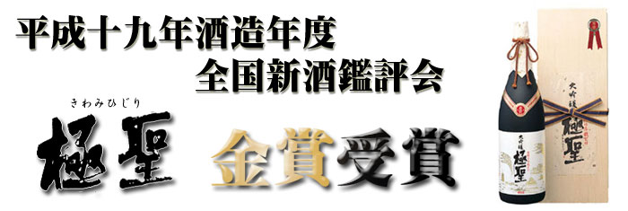 平成19年酒造年度 全国新酒鑑評会 金賞受賞