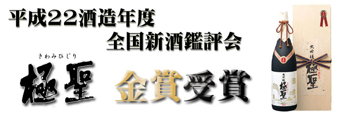 平成22酒造年度 全国新酒鑑評会 金賞受賞