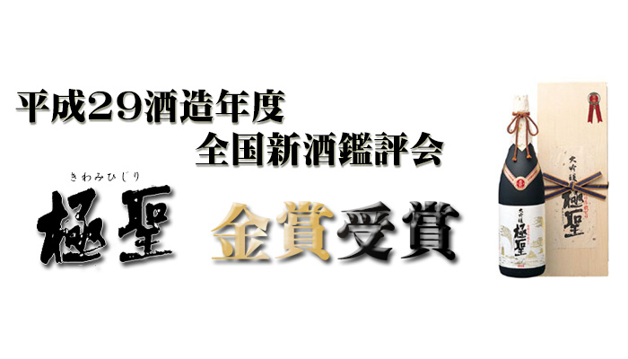 平成29酒造年度 全国新酒鑑評会 金賞受賞