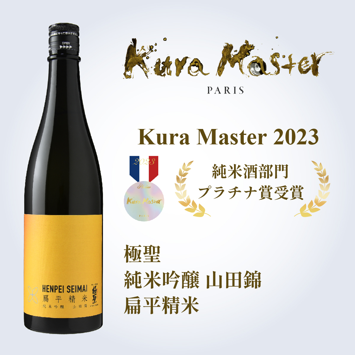 2023年度 Kura Master コンクール 2023年度 純米酒部門 プラチナ賞 受賞