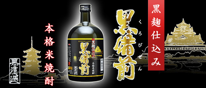 本格米焼酎 黒麹仕込み 黒備前 無濾過