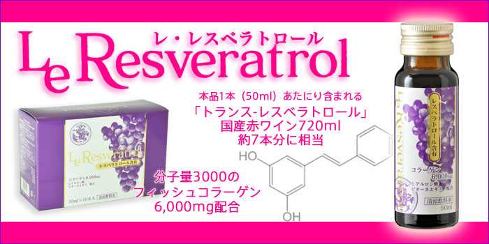 レ・レスベラトロール Le Resveratrol 美容ドリンク 10本セット | 宮下 
