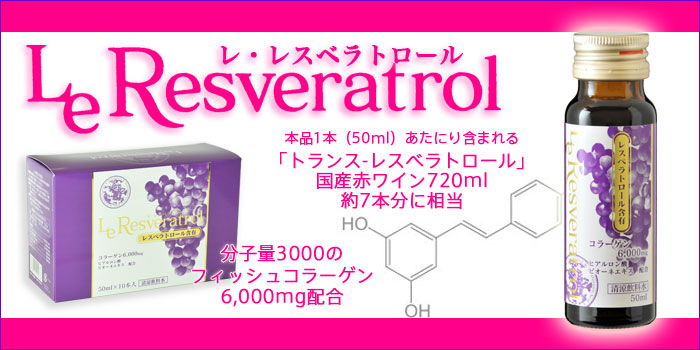 レ・レスベラトロール Le Resveratrol 美容ドリンク