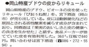 岡山特産ブドウの皮からリキュール