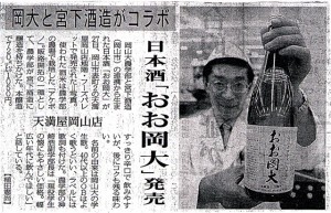 岡大と宮下酒造がコラボ 日本酒「おお岡大」発売