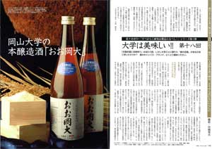 岡山大学の本醸造酒「おお岡大」