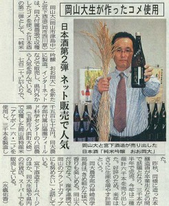  岡山大生が作ったコメ使用 日本酒第２弾 ネット販売で人気