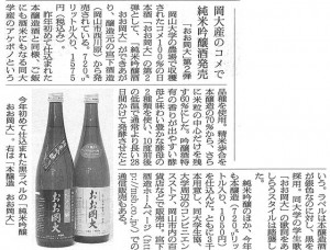 岡大産のコメで純米吟醸酒発売 「おお岡大」第２弾