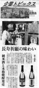 企業トピックス Okayama 長寿祈願の味わい 純米酒と本格焼酎発売