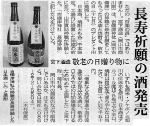 長寿祈願の酒発売