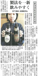 チョコレートビール 製法を一新 飲みやすく 宮下酒造、全国販売も