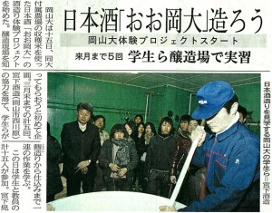 日本酒「おお岡大」造ろう 岡山大体験プロジェクトスタート 来月まで５回 学生ら醸造場で実習