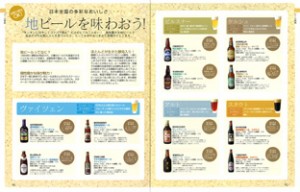 日本全国の多彩なおいしさ 地ビールを味わおう！