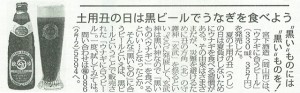 土用丑の日は黒ビールでうなぎを食べよう ”黒い”ものには”黒い”ものを！