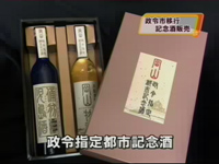 400年前の製法再現 政令市移行記念酒 販売