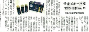 特産ピオーネ皮”飲む化粧品”に 岡山の産学官商品化