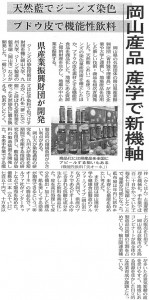 岡山産品 産学で新機軸 ブドウ皮で機能性飲料