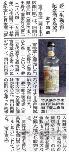  夢二生誕125年 記念酒を発売 宮下酒造