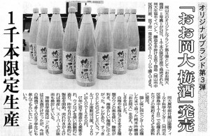 オリジナルブランド第３弾 『おお岡大 梅酒』発売