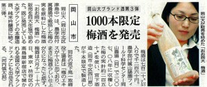 岡山大ブランド酒第３弾 1000本限定 梅酒を発売