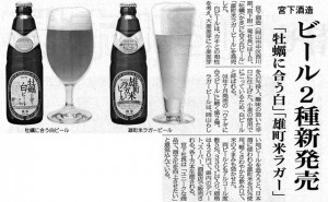 宮下酒造　ビール２種新発売 「牡蠣に合う白」「雄町米ラガー」