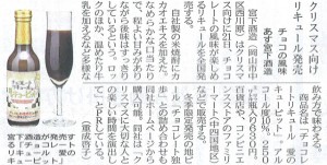 クリスマス向けリキュール発売 チョコの風味 あす宮下酒造