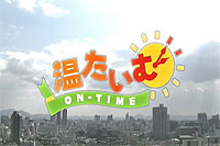 OHK岡山放送 温たいむ ON-TIME