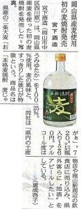 岡山県産麦使用 初の麦焼酎発売 宮下酒造