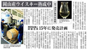 岡山産ウイスキー熟成中 宮下酒造が県内初挑戦 既存設備と経験活用 15年に発売計画