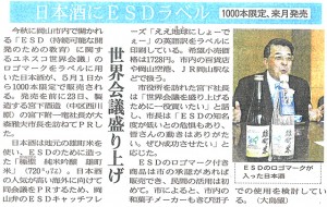 2014年4月24日木曜日 山陽新聞 日本酒にESDラベル 1000本限定、来月発売 世界会議盛り上げ