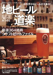 NEKO MOOK 2183 地ビール道楽