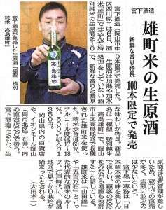 2015年2月7日土曜日 山陽新聞 宮下酒造、酒米「雄町」で生原酒　新鮮な香り、１００本限定で発売