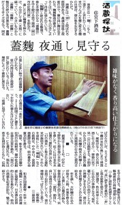 2015年6月21日日曜日 読売新聞 酒蔵探訪＠宮下酒造 蓋麹　夜通し守る