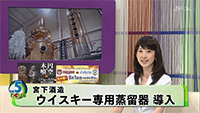 2015年7月29日水曜日 TSCテレビせとうち TSCnews5 宮下酒造 ウイスキー専用蒸留器 導入