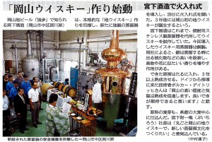 2015年7月30日木曜日 朝日新聞  「岡山ウイスキー」作り始動　宮下酒造で火入れ式