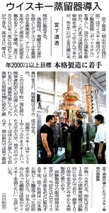 2015年7月30日木曜日 山陽新聞 宮下酒造、ウイスキーを本格製造　専用のドイツ製蒸留器導入