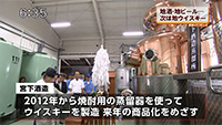 2015年7月31日金曜日 RSK山陽放送テレビ RSKイブニングニュース 地酒・地ビールにつづけ 地ウイスキーに蒸留器