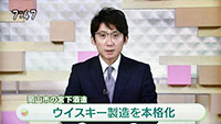 2015年8月13日木曜日 NHK おはよう岡山 ウイスキー製造を本格化