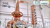 2015年8月13日木曜日 NHK おはよう岡山 ウイスキー製造を本格化
