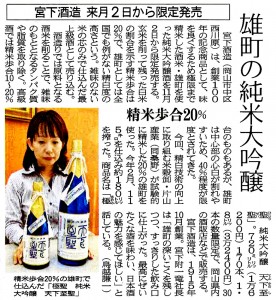 2015年10月21日水曜日 山陽新聞 雄町の純米大吟醸 宮下酒造 来月2日から限定発売