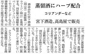 2016年9月3日土曜日 日本経済新聞 蒸留酒にハーブ配合 コリアンダーなど 宮下酒造、高島屋で販売