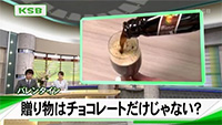 2017年2月13日月曜日  KSB 瀬戸内海放送 「バレンタイン 贈り物はチョコレートだけじゃない？」