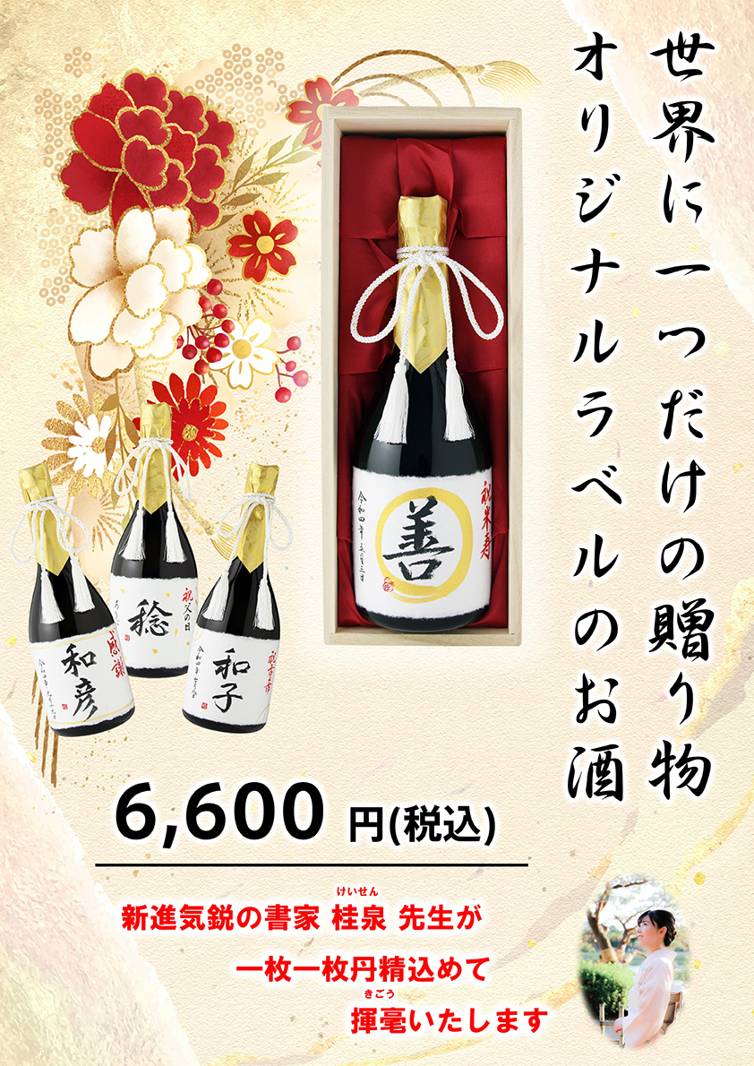 名入れラベルの日本酒１